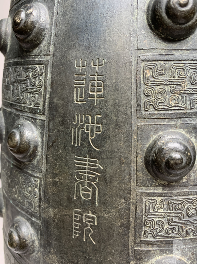 清乾隆 “大清乾隆年制”款铜“莲池书院”钟 - 图10